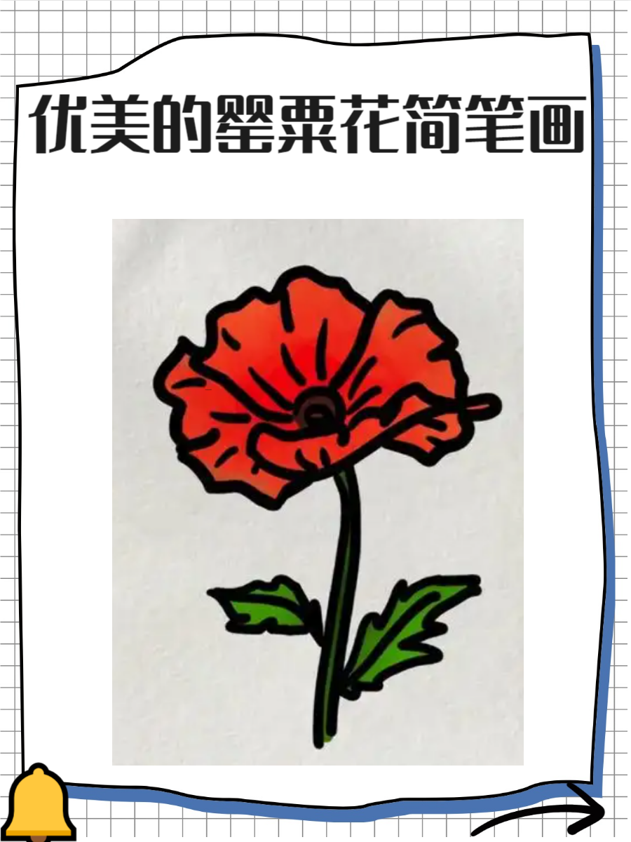通过本文,我们将一同感受罂粟花简笔画的艺术魅力,探索如何以最简洁