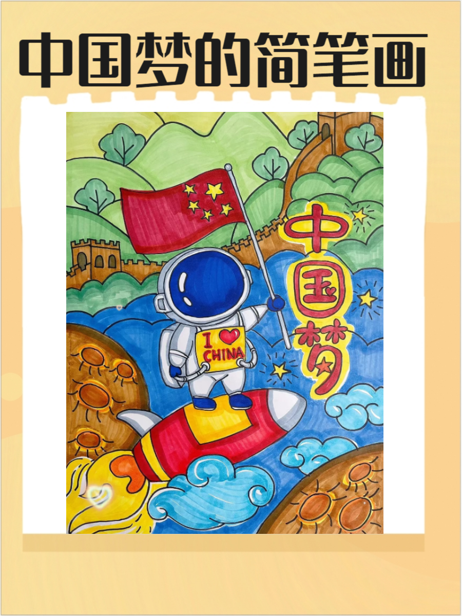 中国梦简笔画是富有创意的艺术形式,它以简单的线条和