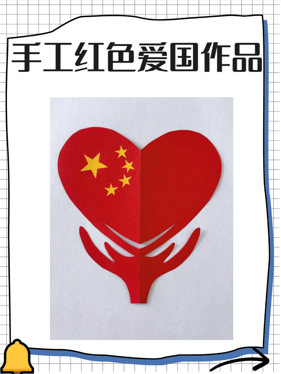 《红色爱国手工》展现了爱国情怀和红色文化的魅力❤️,以手工艺