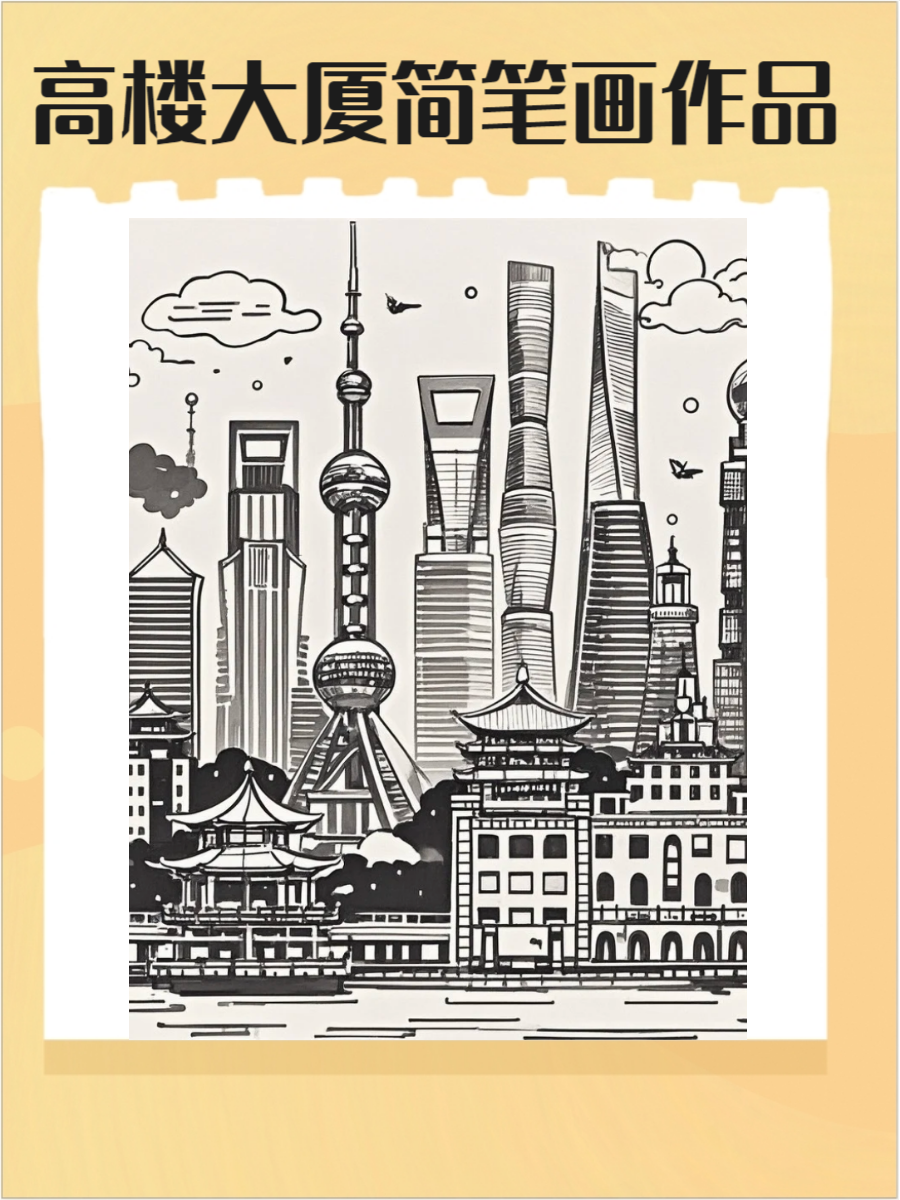 高楼大厦简笔画,快来了解一下吧