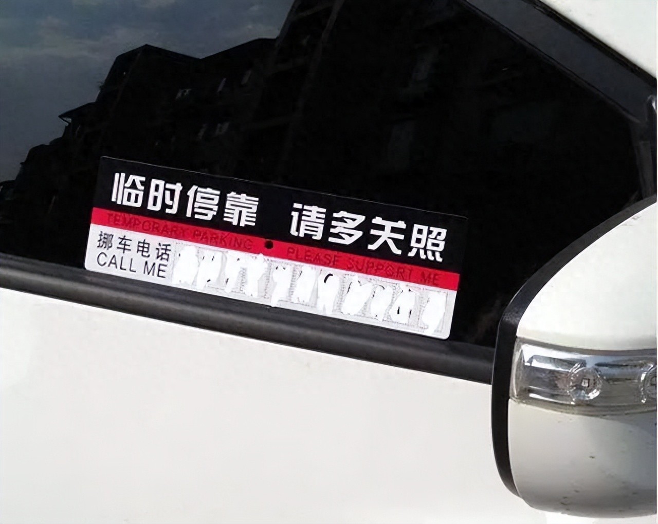 交警提示:不要在车上留挪车电话了,赶紧拿走,这是怎么回事?