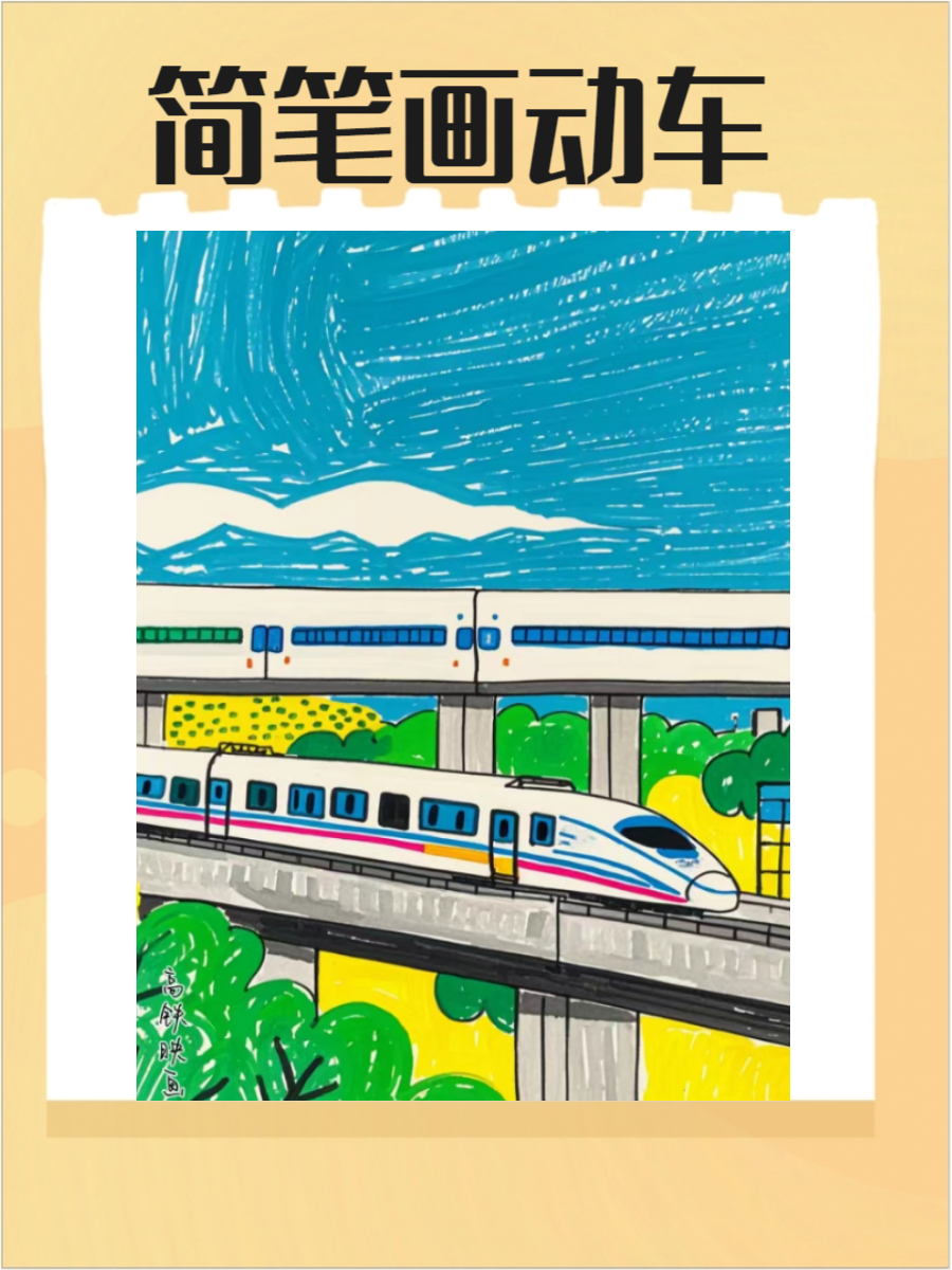 动车简笔画是一种以简洁线条表现动车风采的艺术形式,它