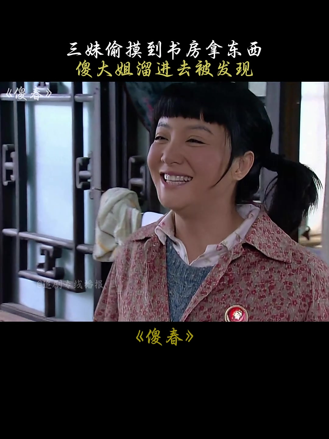 傻春:三妹偷摸到书房拿东西,傻大姐溜进去被发现