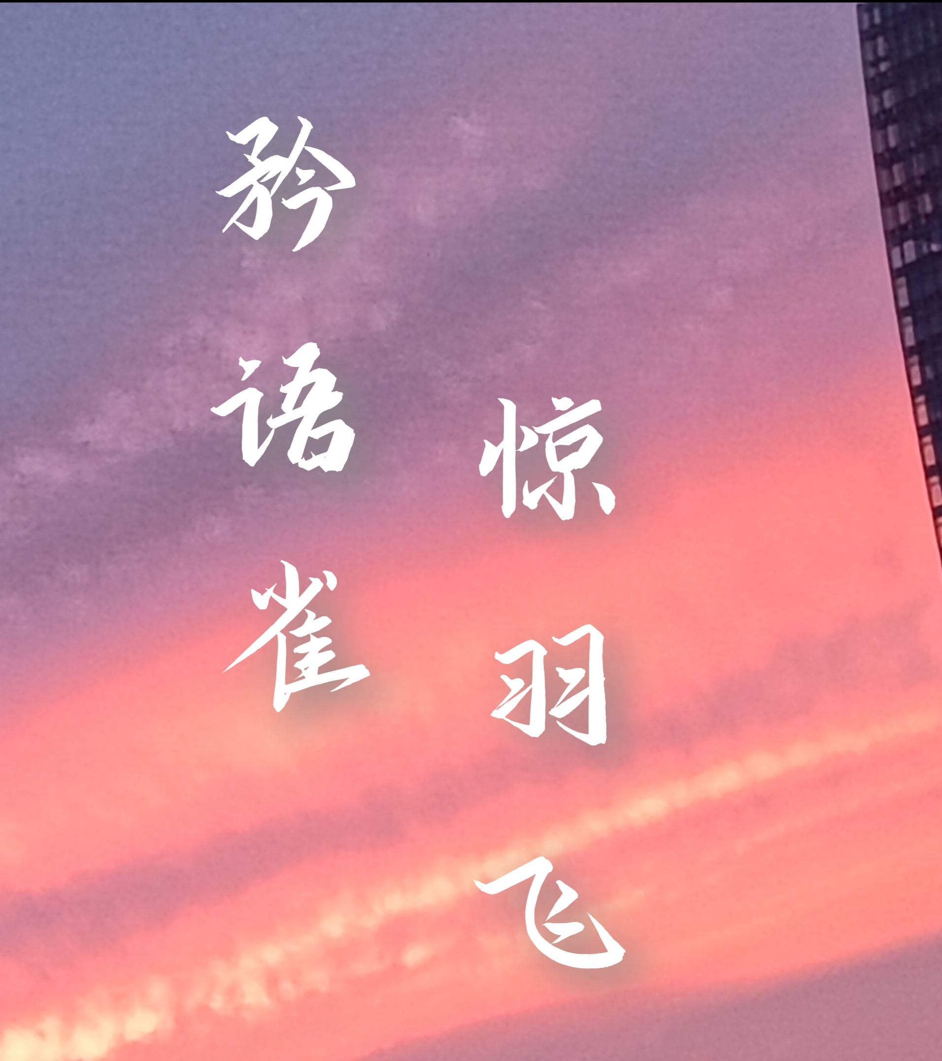 矜语雀，惊羽飞（水仙）