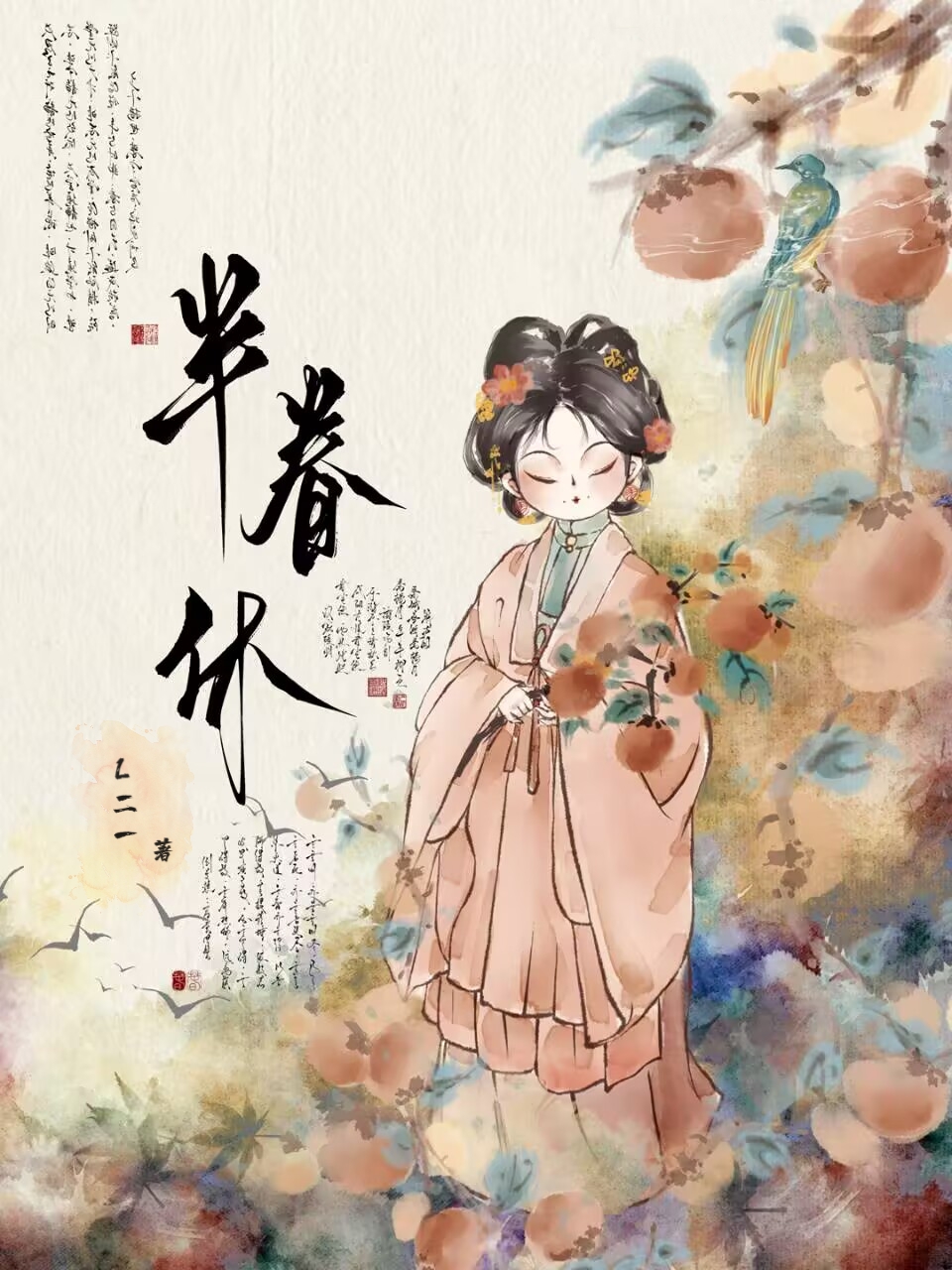 半眷休》L二一_晋江文学城_【原创小说|言情小说】