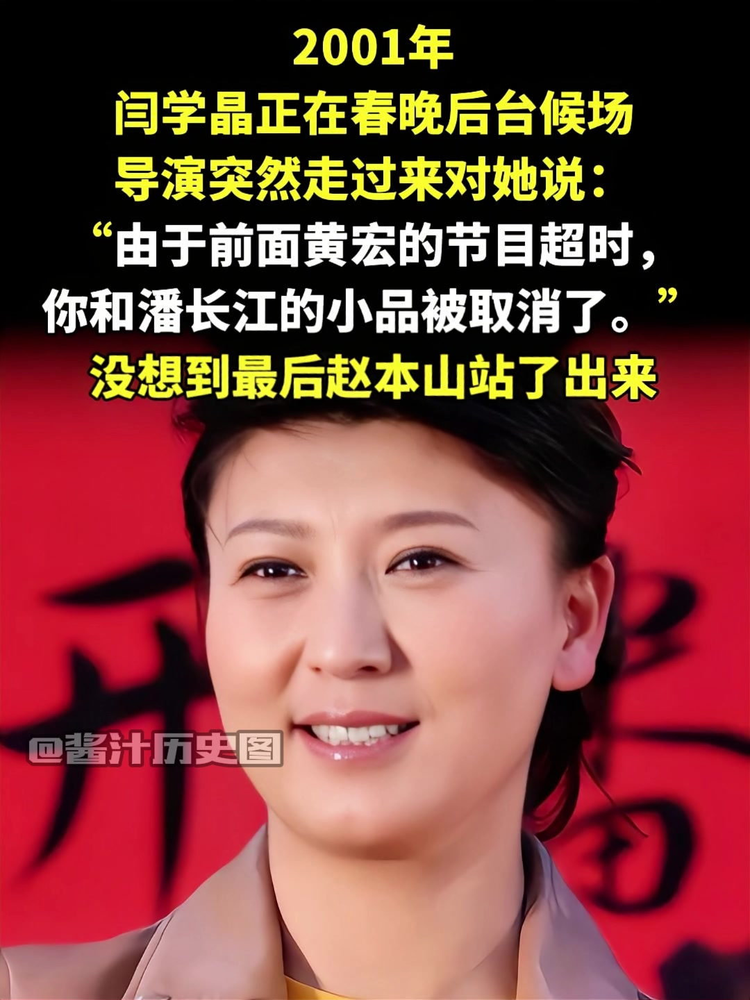 2001年春晚,闫学晶小品被取消,赵本山关键时刻出手相助