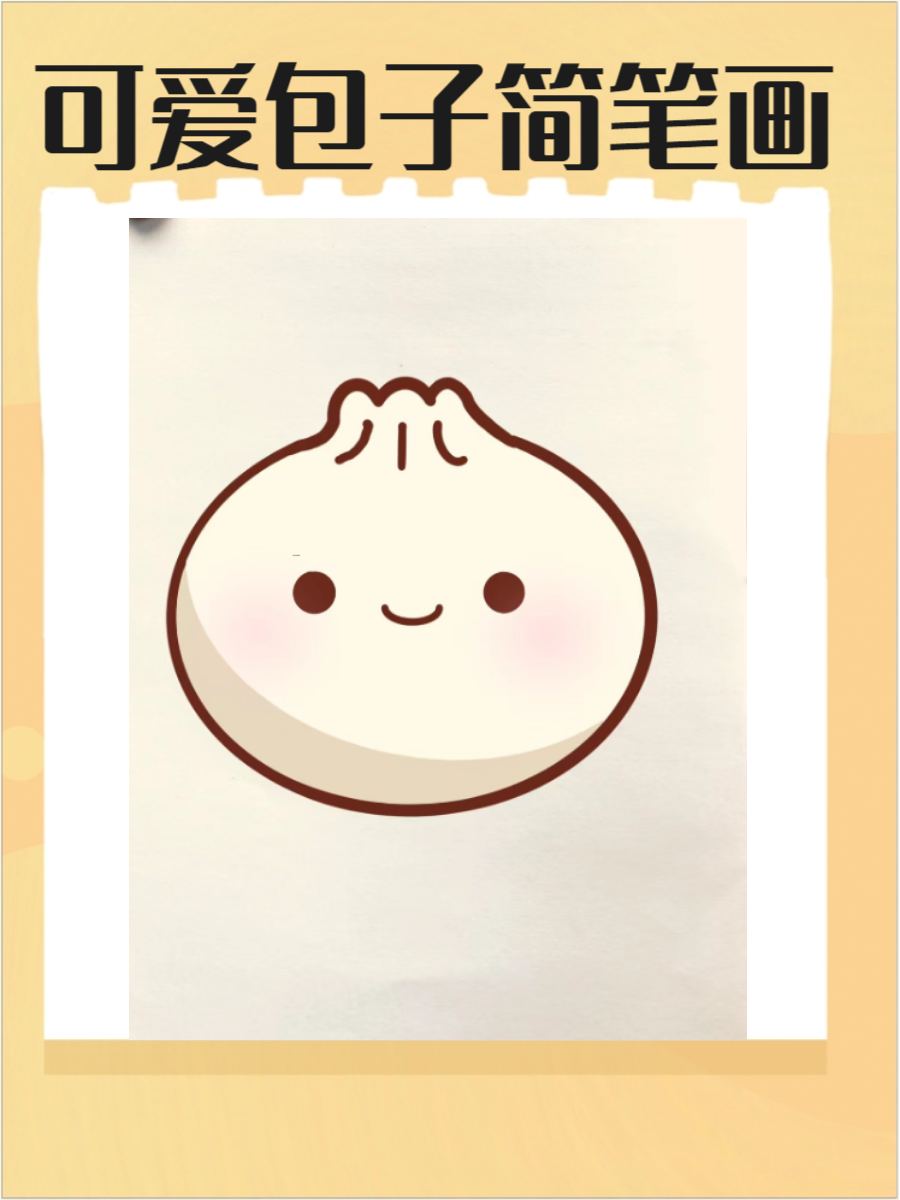 包子简笔画是一种简单有趣的绘画题材,特别适合孩子和