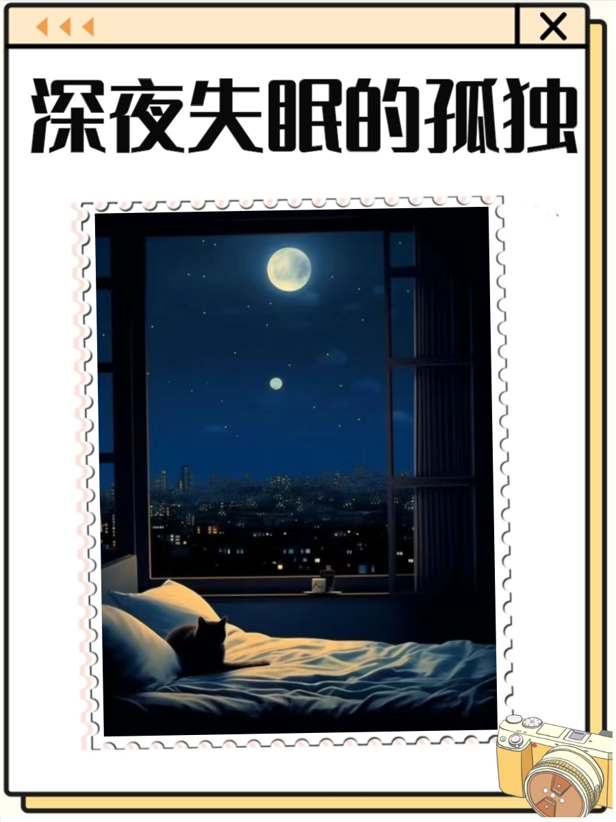 失眠的图片 配图 深夜