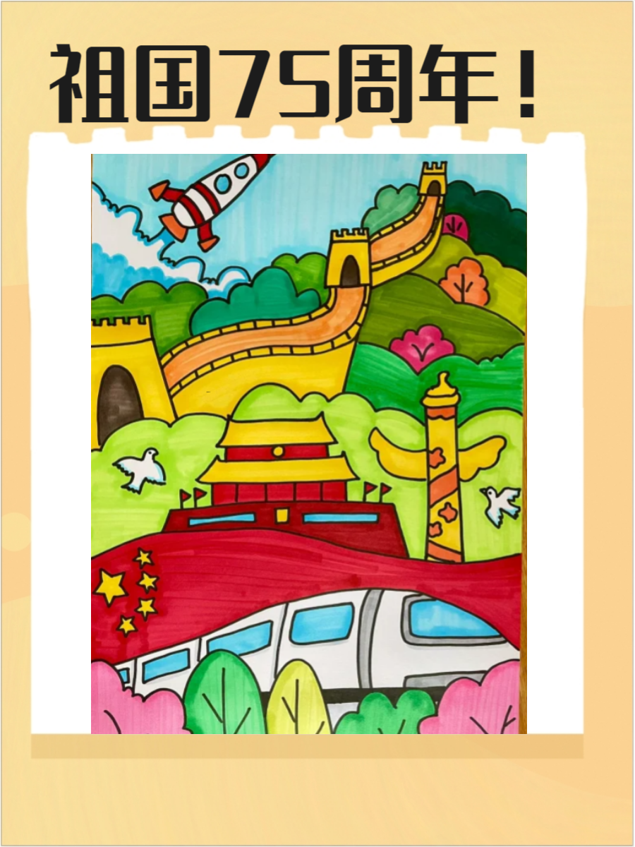 祖国75周年简笔画