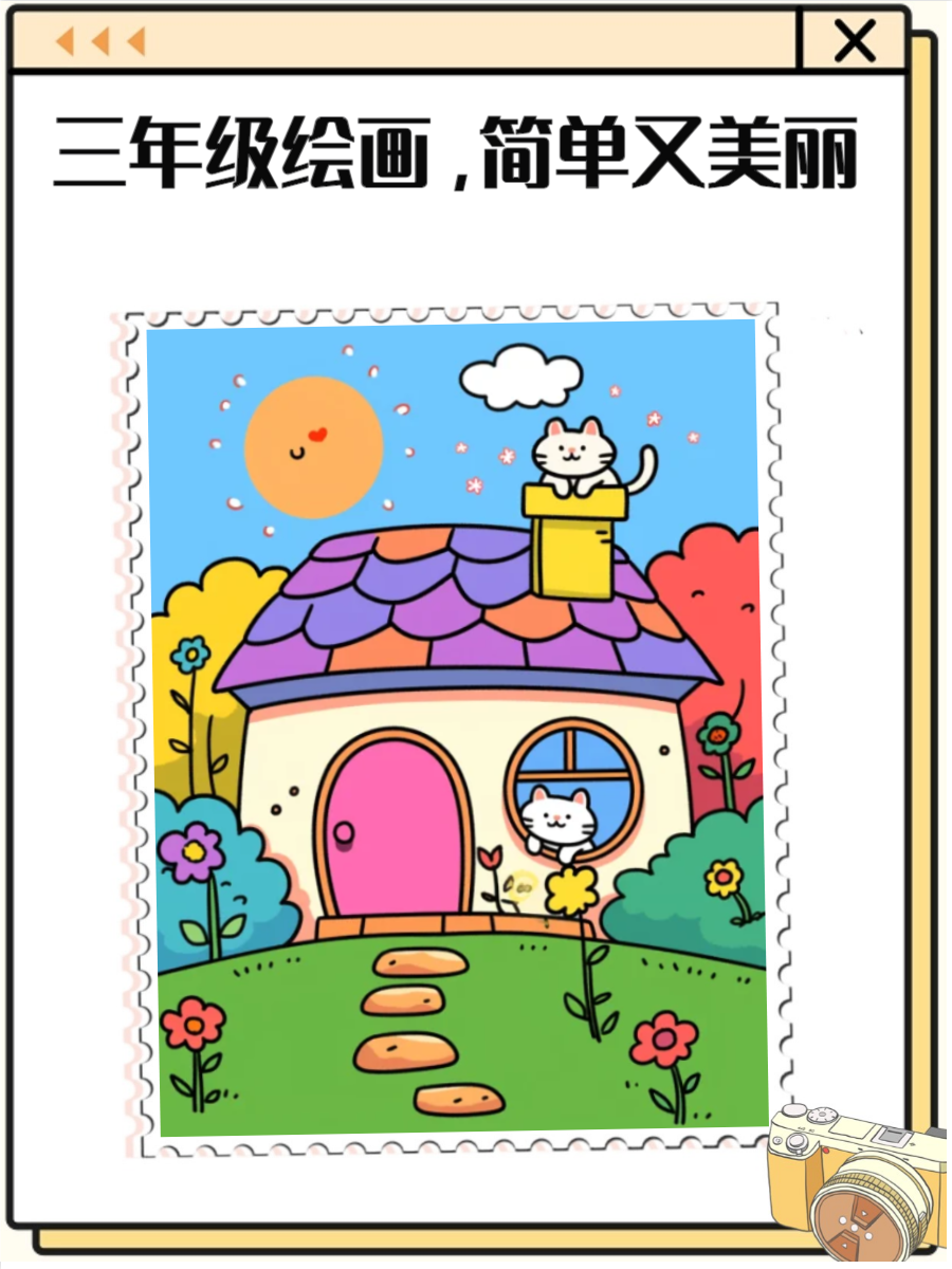 三年级画画简单又漂亮
