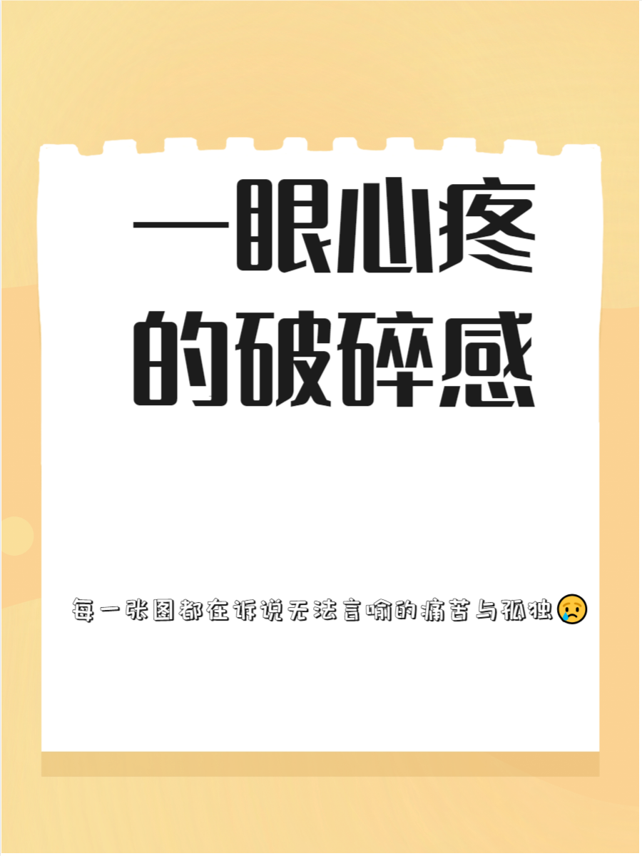种深具情感冲击的图像,它通过细腻的视觉语言表达了内心的脆弱与挣扎