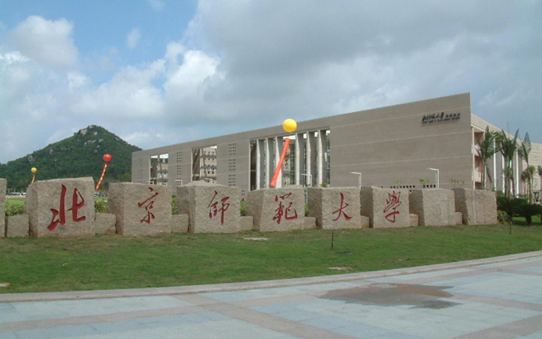 北京师范大学南湖图片