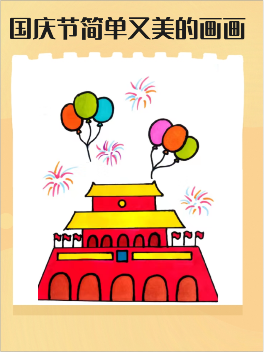 国庆节画画简单又漂亮