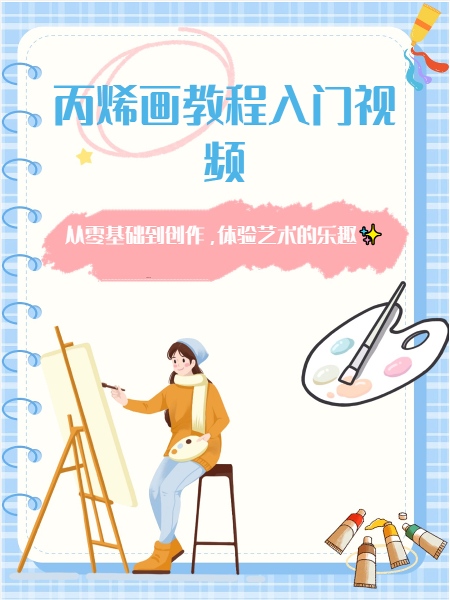 丙烯画教程入门视频