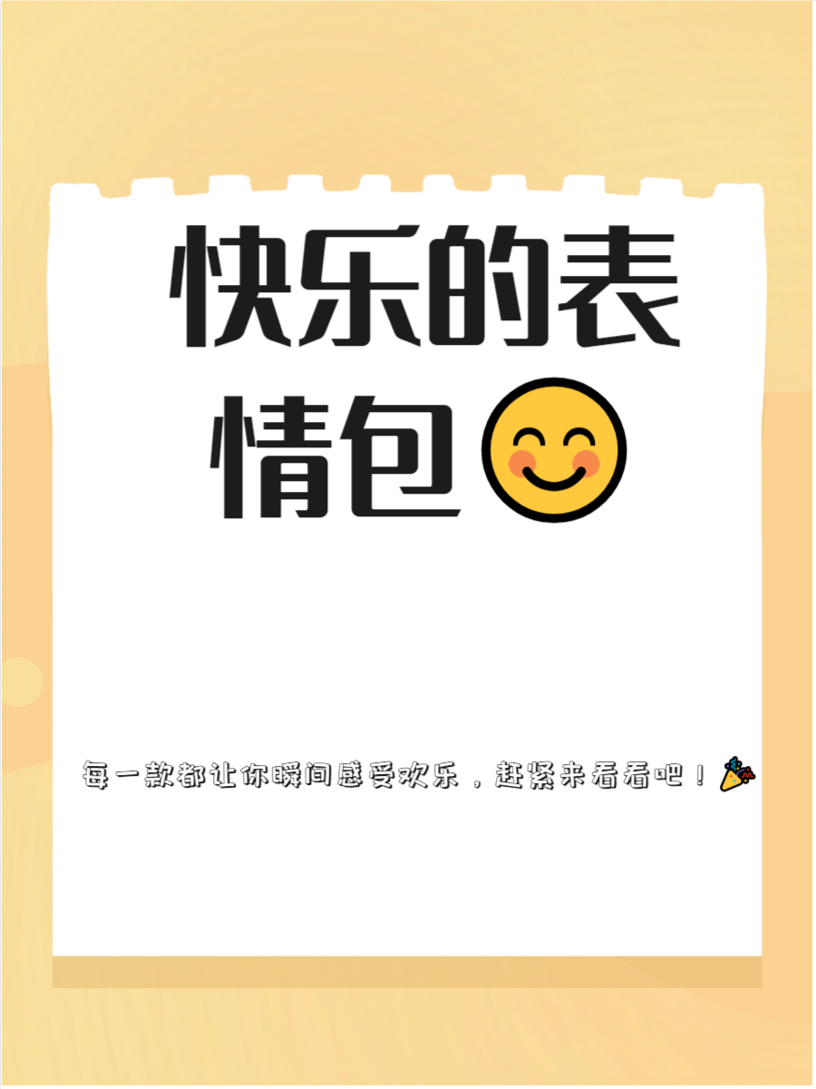 开心的表情包,快来了解一下吧