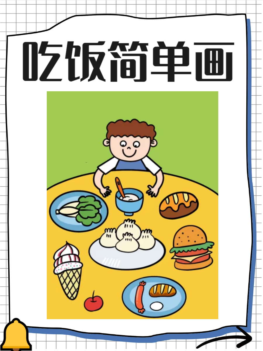 吃饭简笔画是一种简单却富有趣味的绘画方式