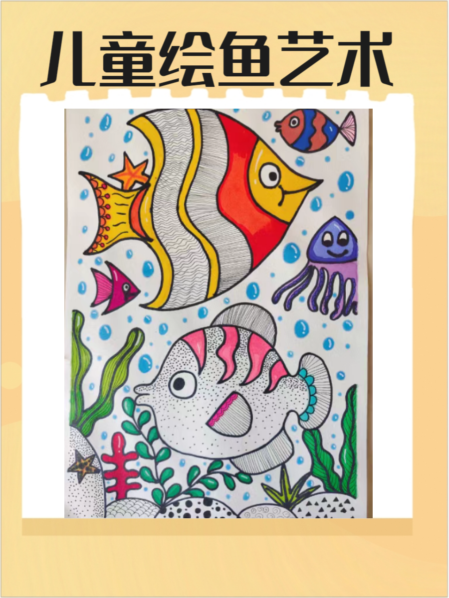 在这里,我们将带你欣赏一系列与鱼儿主题相关的儿童画作品,感受他们
