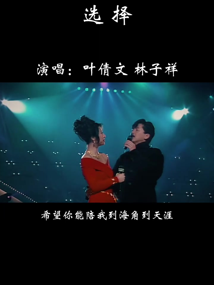 叶倩文&林子祥《选择》