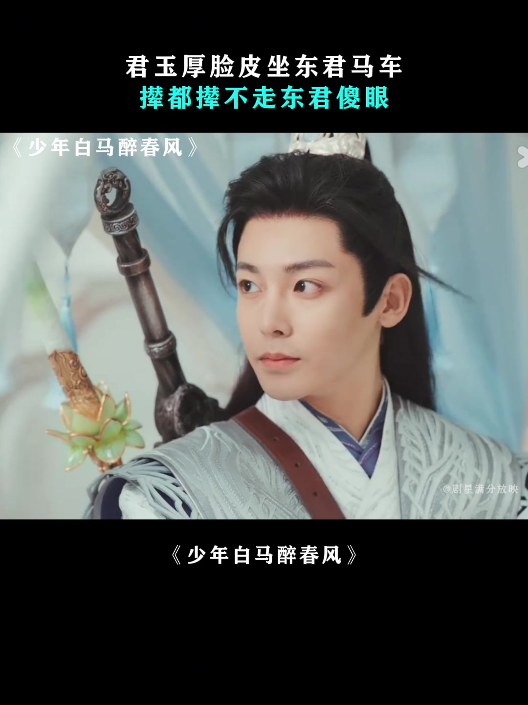 少年白马醉春风:君玉厚脸皮坐东君马车,撵都撵不走东君傻眼