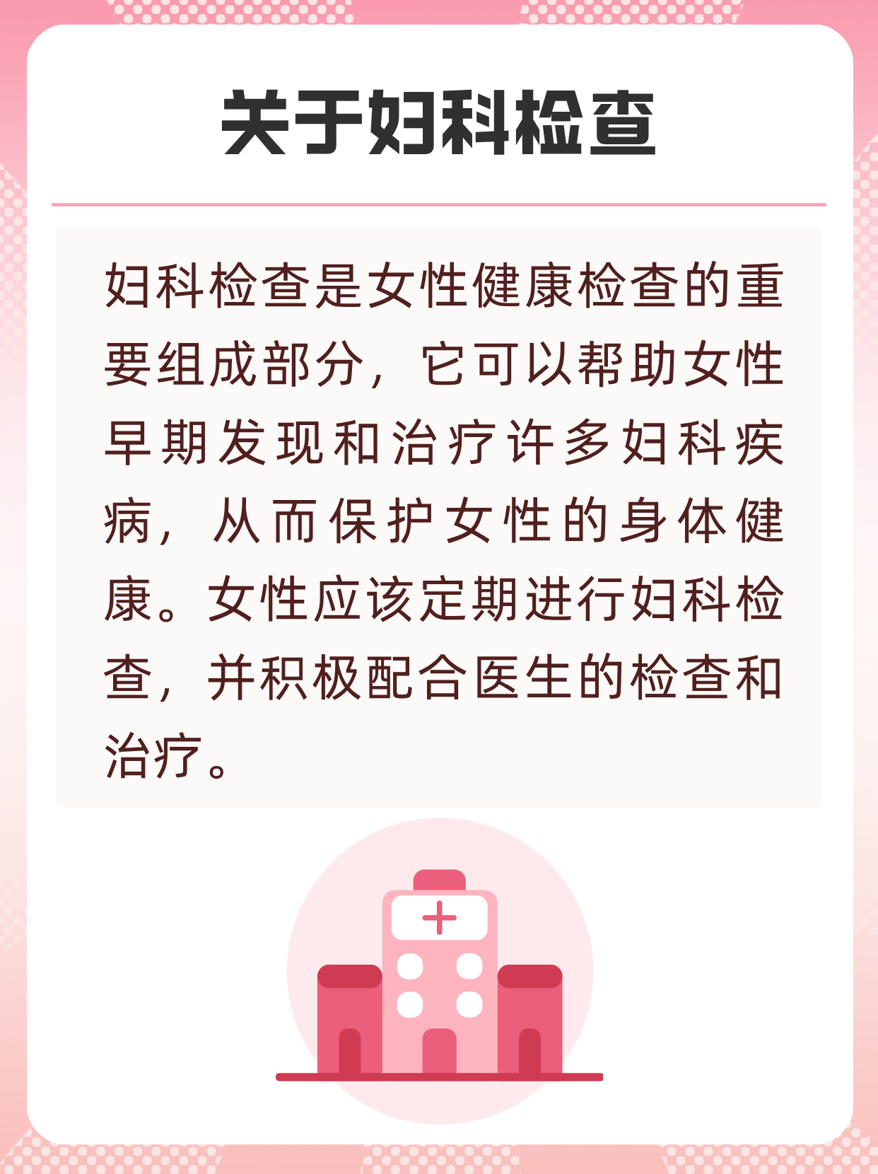妇科检查是女性健康检查的重要组成部分它可以帮助医生早期发现和