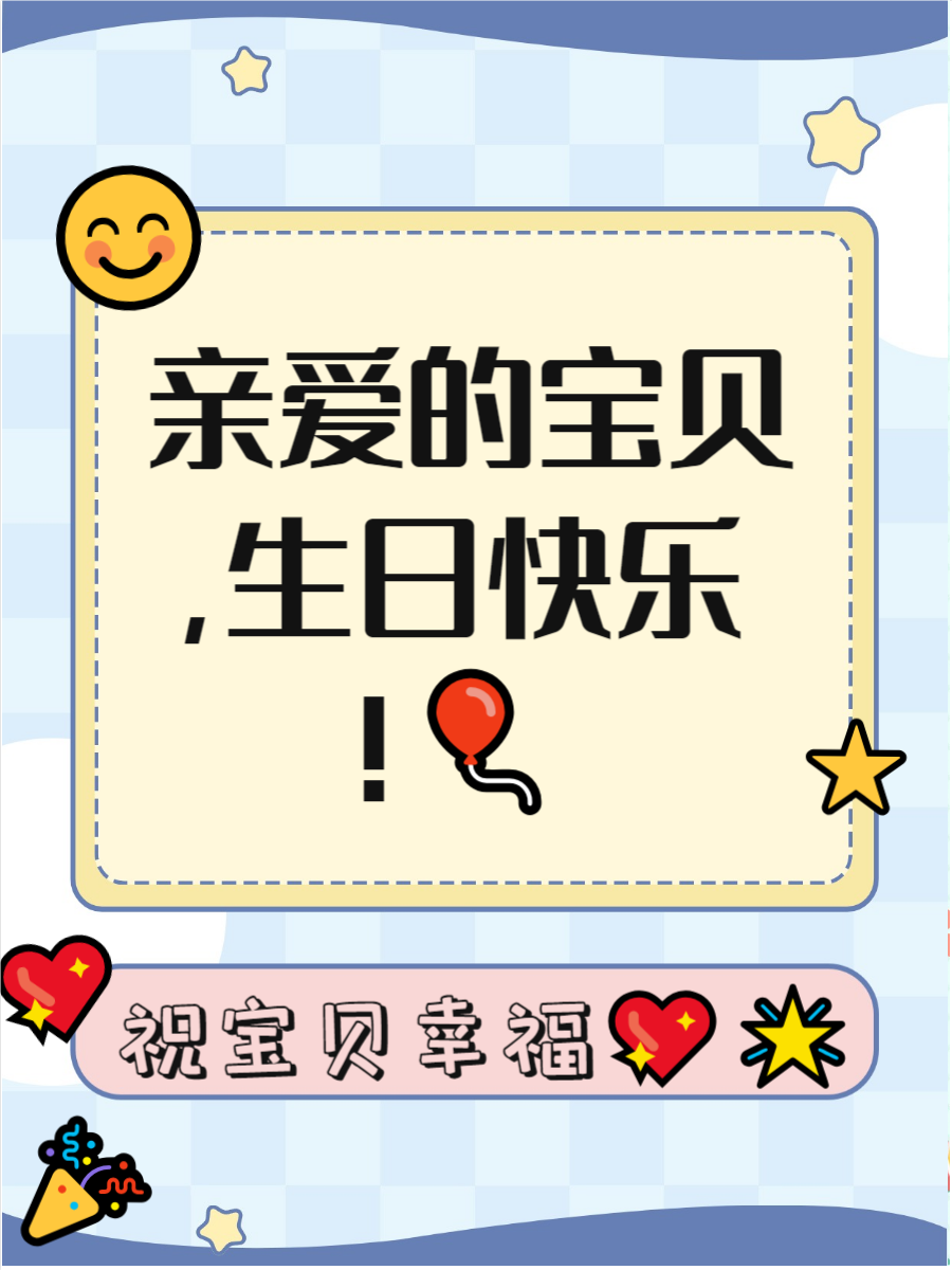 生日快乐,小宝贝!🎉适合表达对宝宝健康快乐成长的祝福