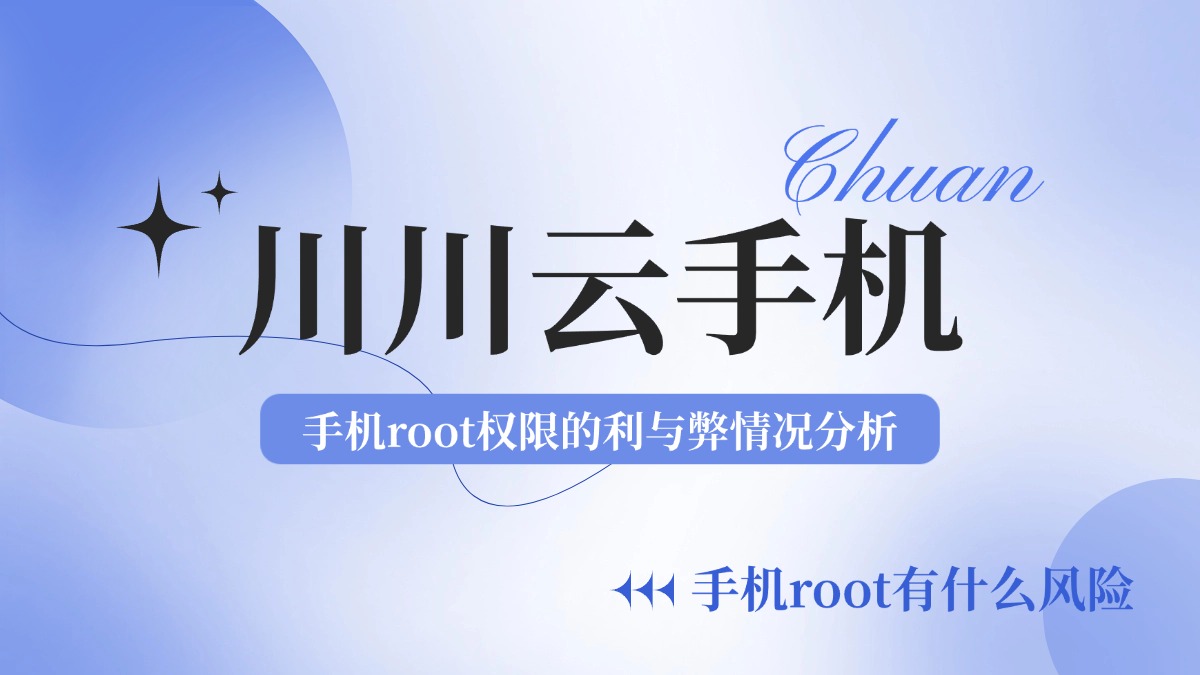 root有什么危害(root好处多还是坏处多)