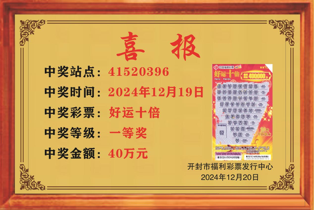 开封彩民喜中刮刮乐"好运十倍"40万元大奖