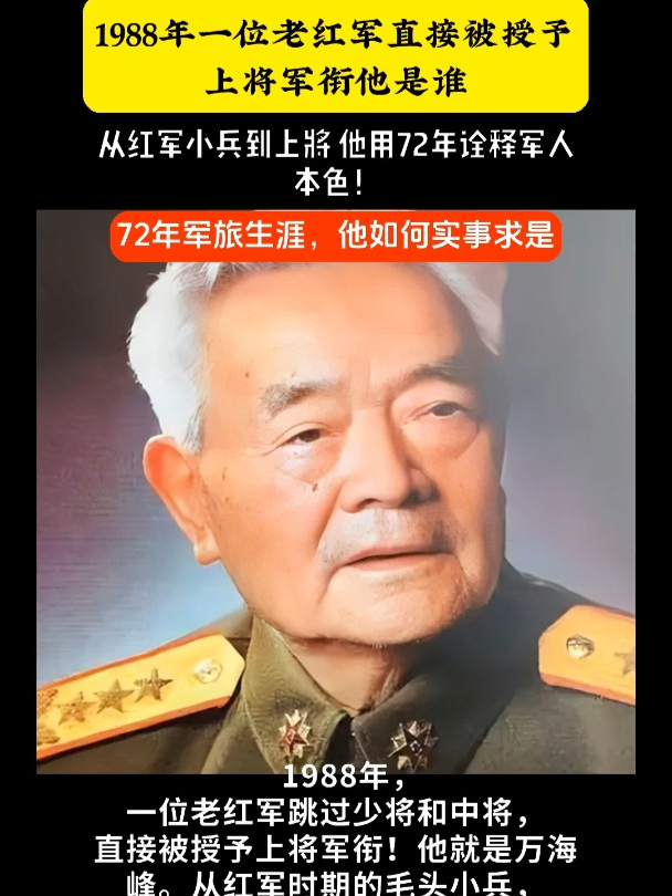 1988年一位老红军直接被授予上将军衔他是谁