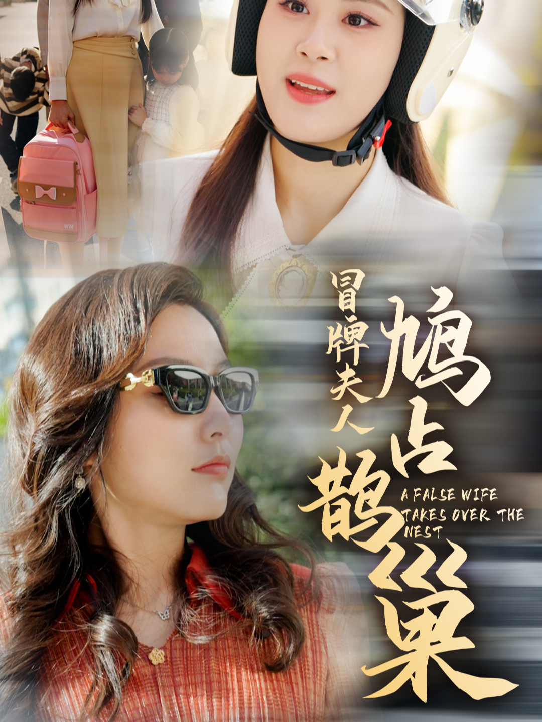 一秒就上瘾的短剧《冒牌夫人鸠占鹊巢》