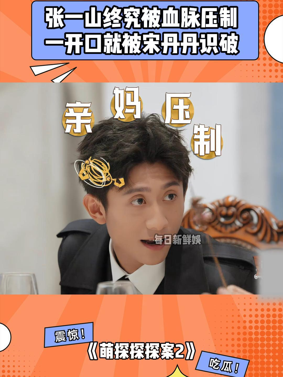 张一山终究被血脉压制,一张嘴就被宋丹丹识破,简直笑死人丨萌探