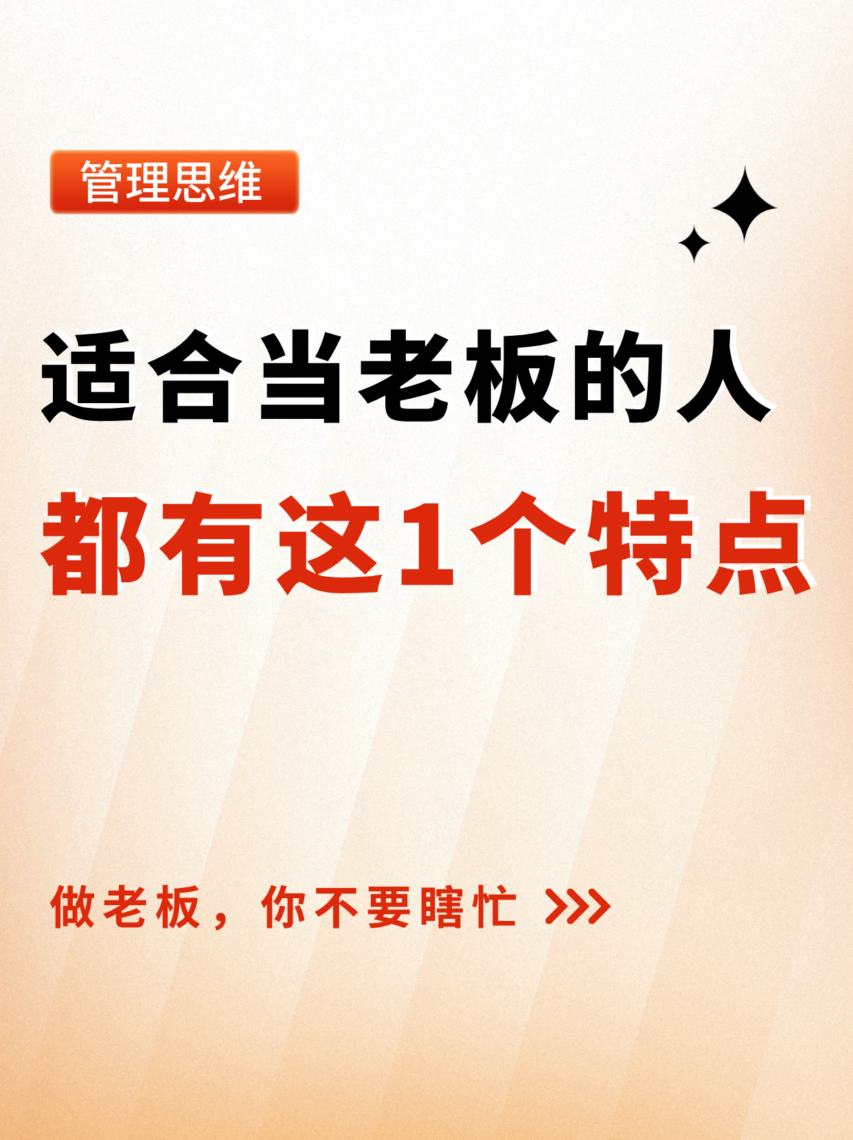为什么很多公司总是做不好?其实一个很大的原因,就是老板在瞎忙