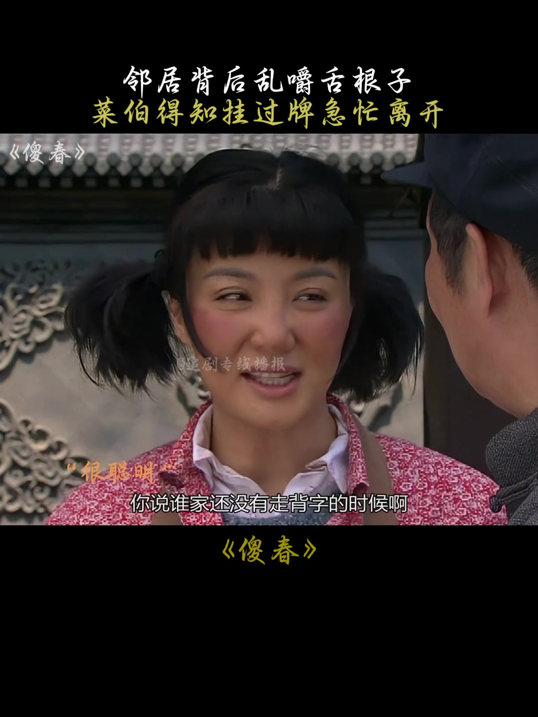 傻春:邻居背后乱嚼舌根子,菜伯得知挂过牌急忙离开