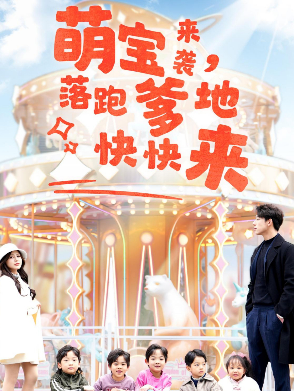 萌宝来袭，落跑爹地快快来