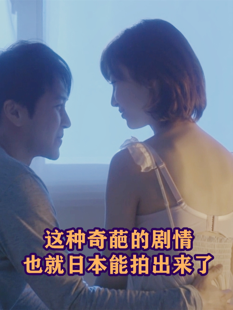 这种奇葩的剧情,也就日本能拍出来了!02