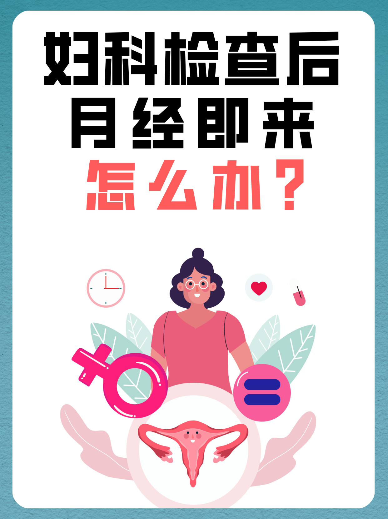 进行妇科检查后月经即来是一种比较常见的现象可能是检查刺激导致