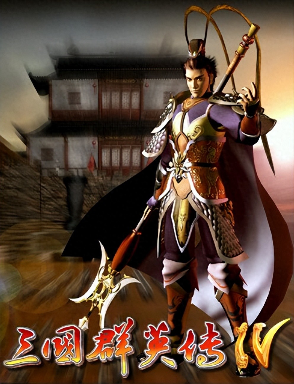 三国群英志，三国群英志攻略