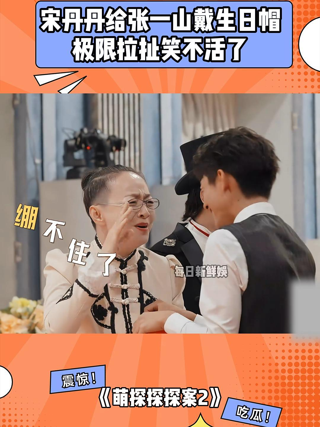 宋丹丹给张一山戴生日帽,谁料基本信任都没了,笑不活了丨萌探