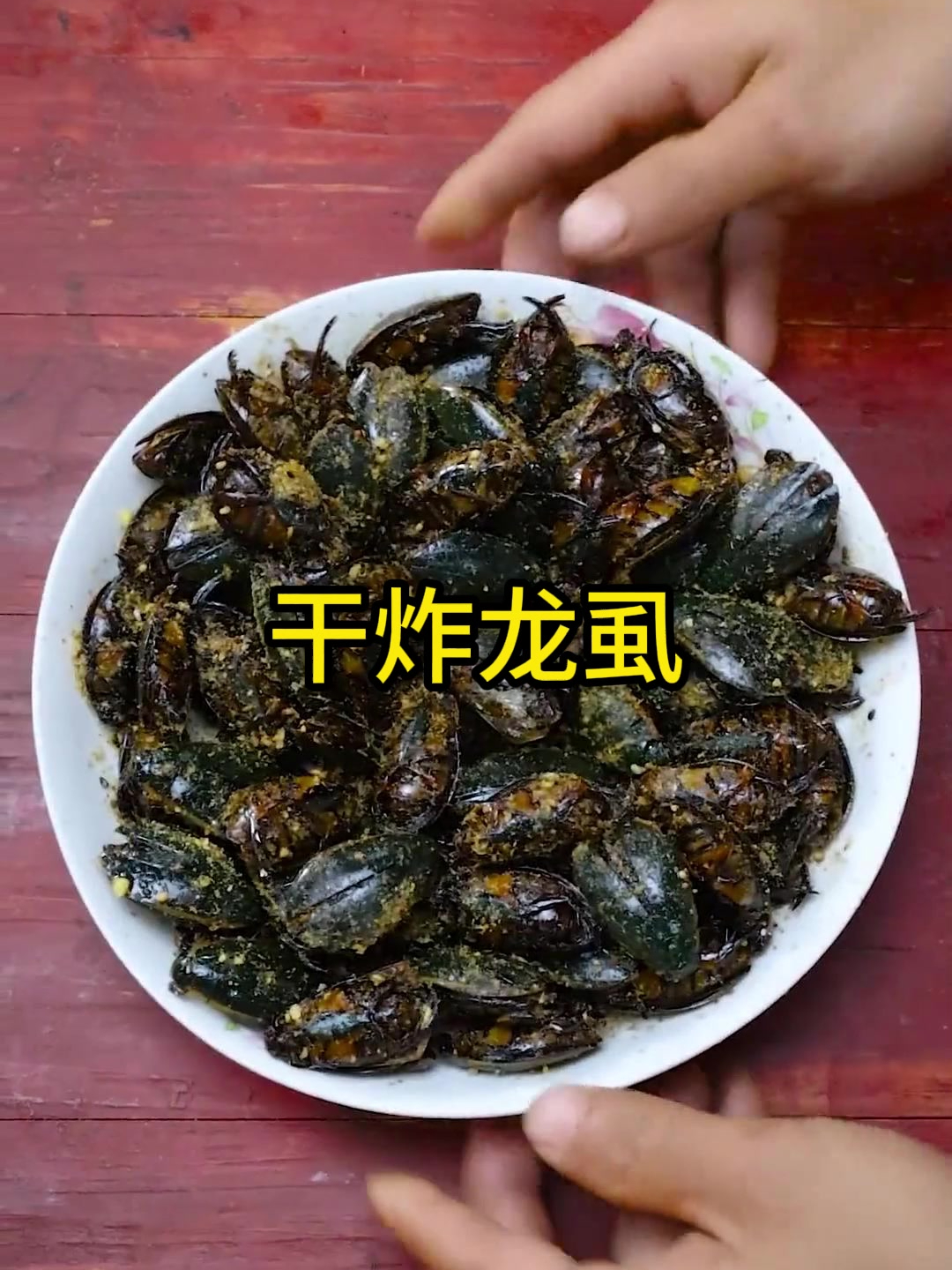 风味龙虱图片