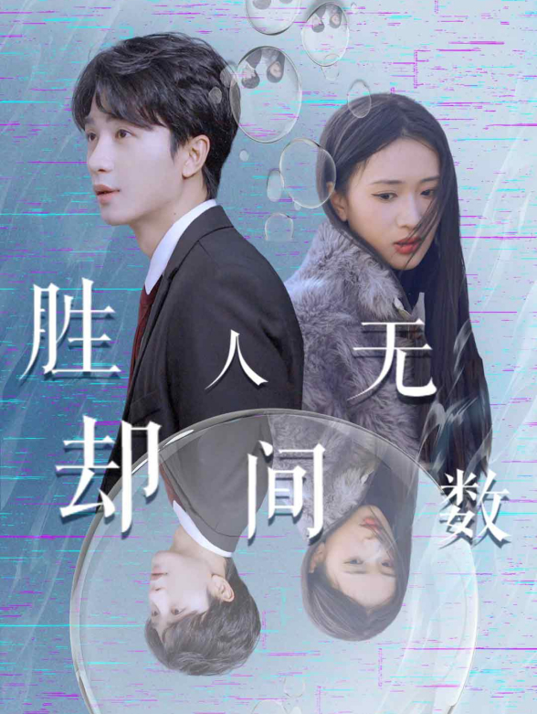 胜却人间无数