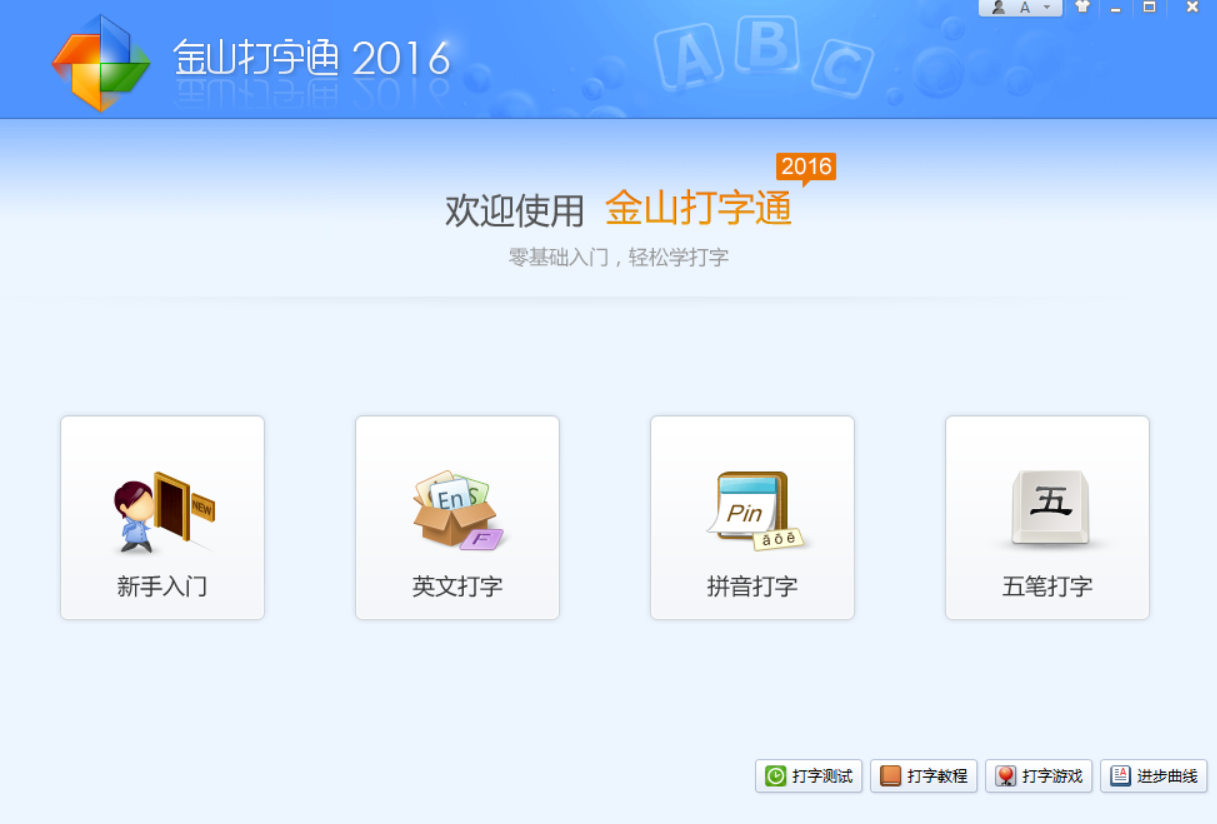[Windows] 金山打字通V2016–经典打字手势练习启蒙软件-庆虎资源网