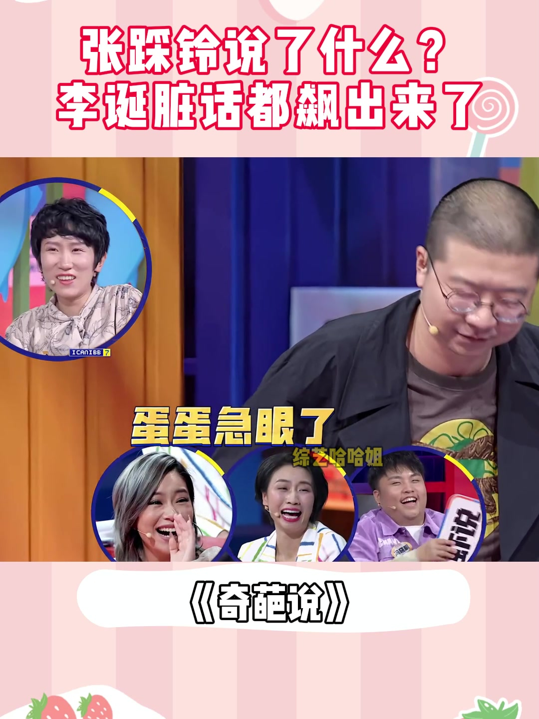 张踩铃说了什么?李诞立马干急眼,脏话都飙出来了丨奇葩说