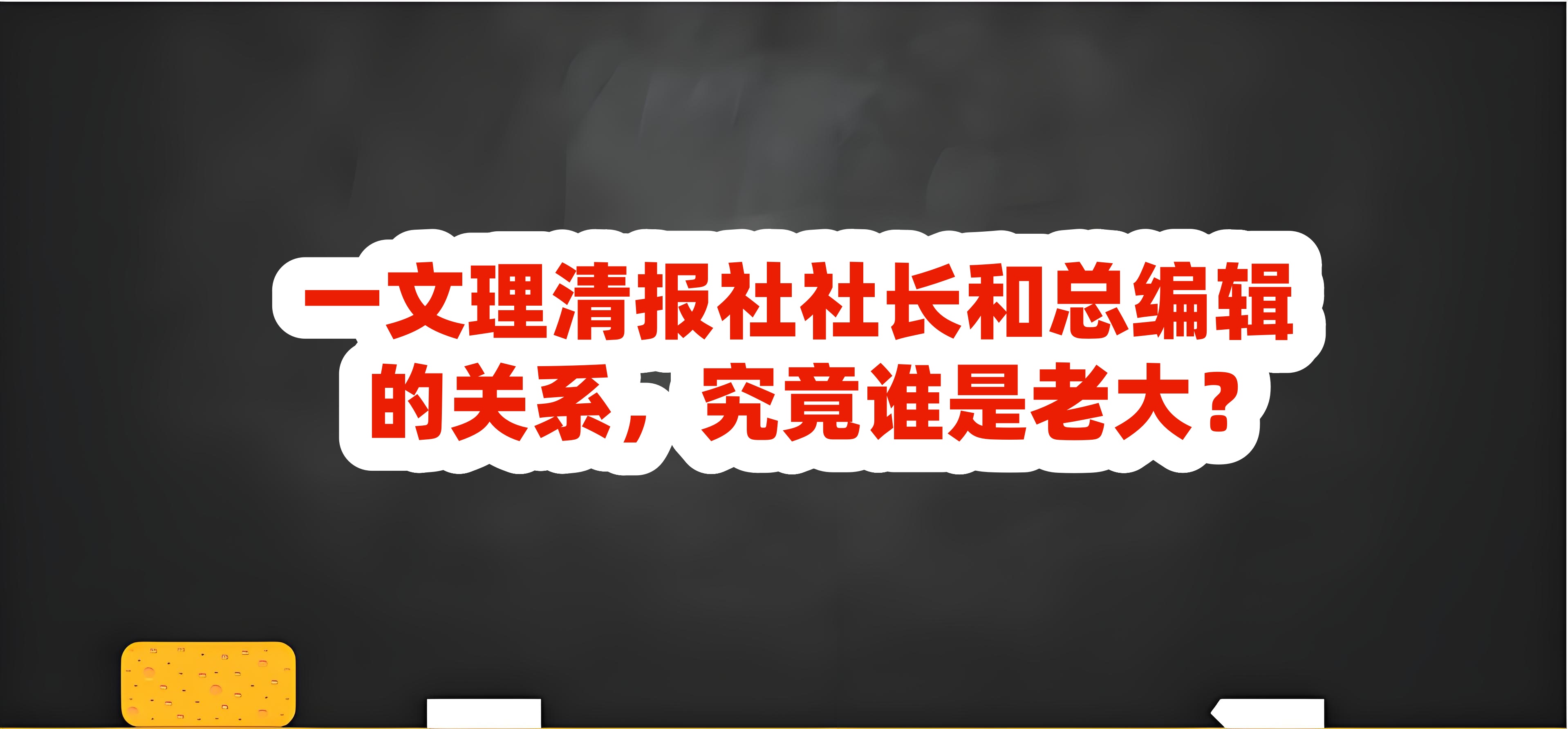 一文理清报社社长和总编辑的关系,究竟谁是老大?