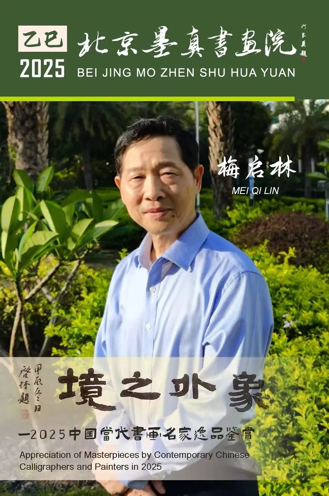 梅启林 //象外之境