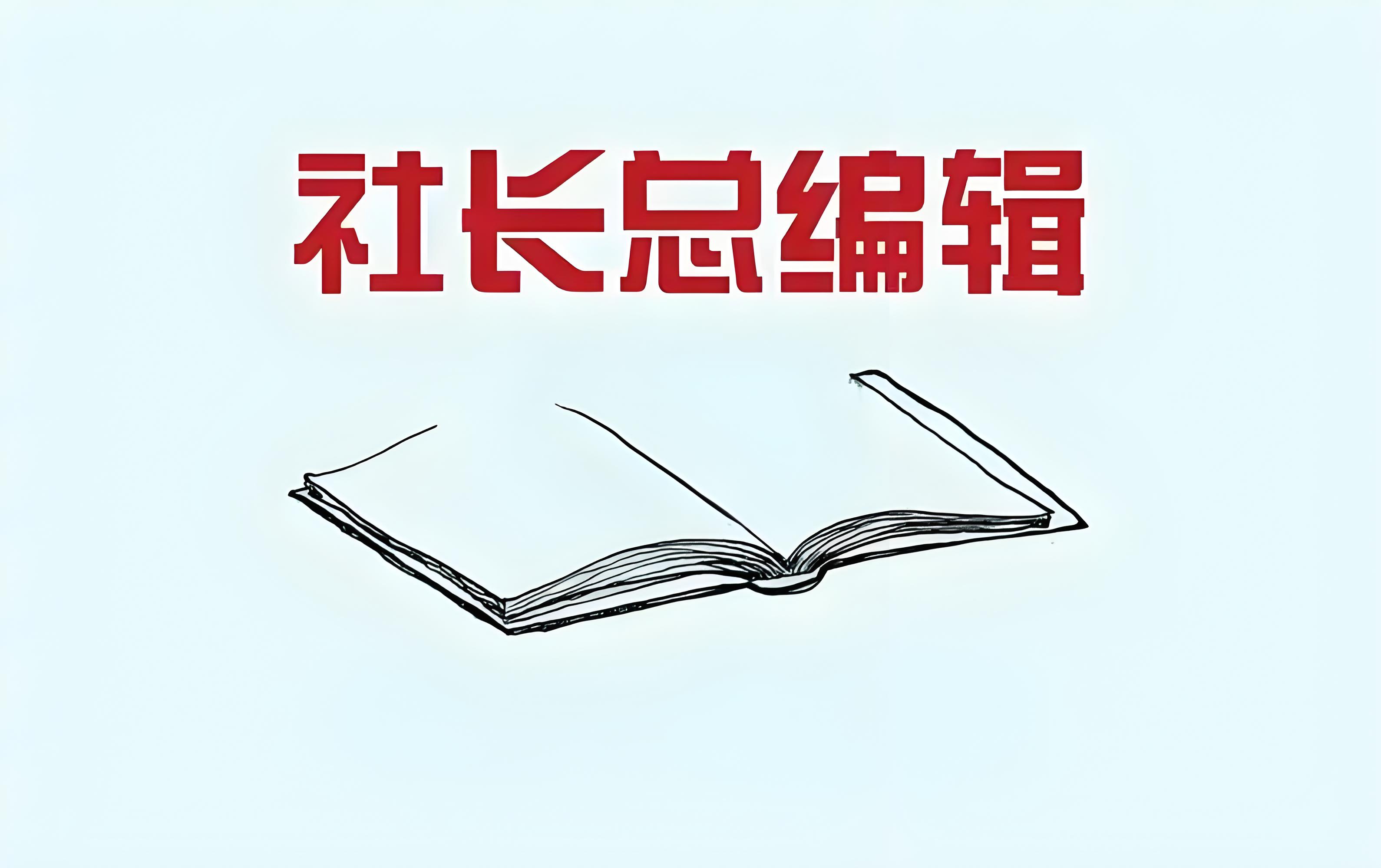 开门见山地说报社社长和总编辑二者都是报社的正职领导,且行政级别上