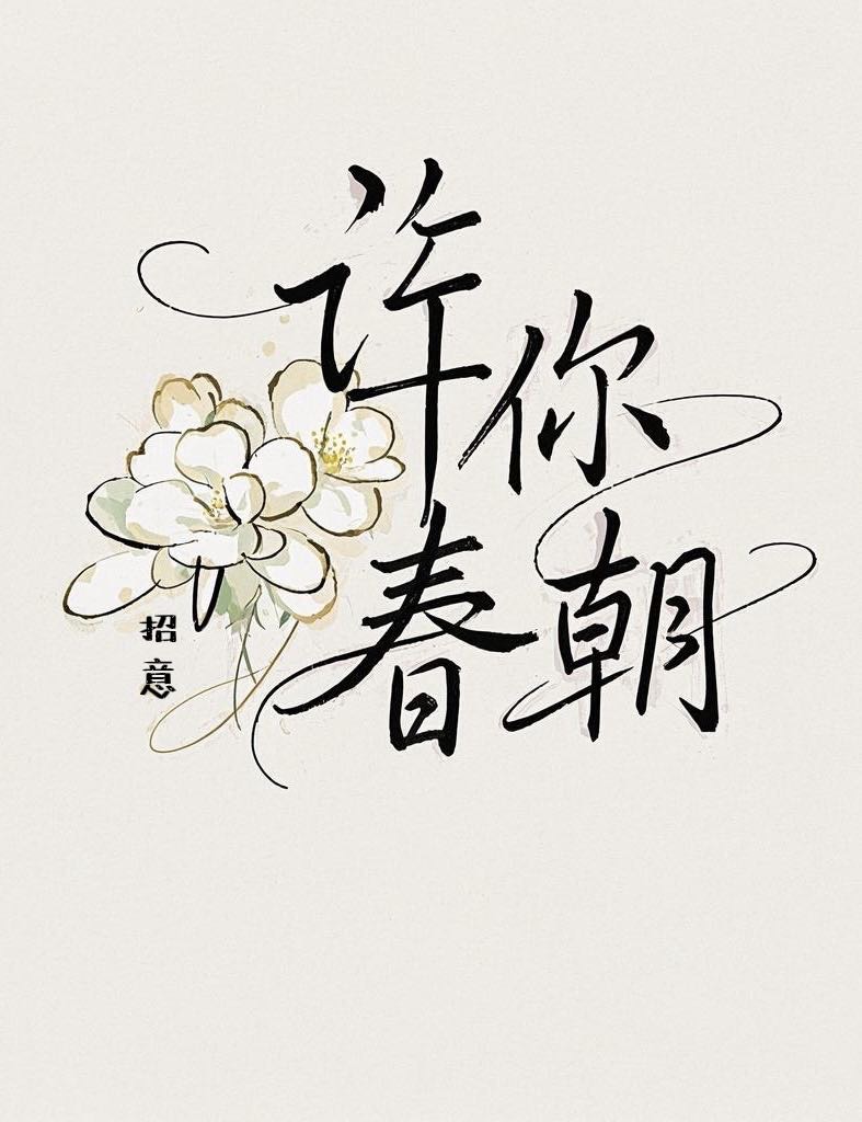 许你春朝
