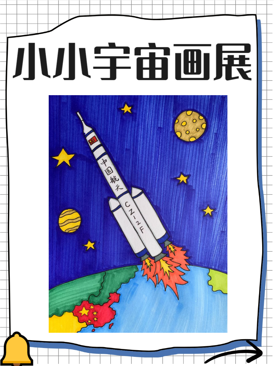 《4～6年级的太空画》是一种充满创意与想象力的