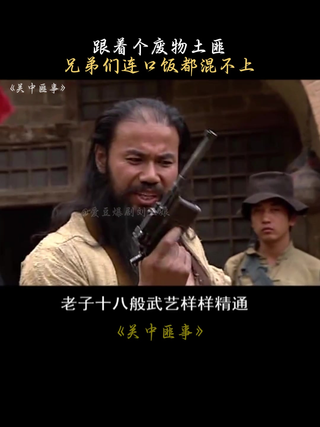 关中匪事:跟着个废物土匪,兄弟们连口饭都混不上