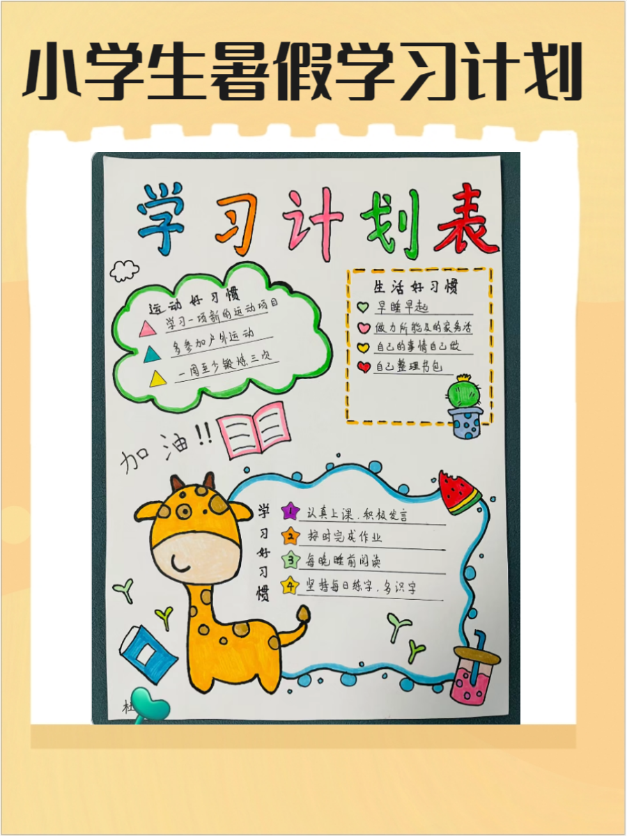 自制计划表小学生