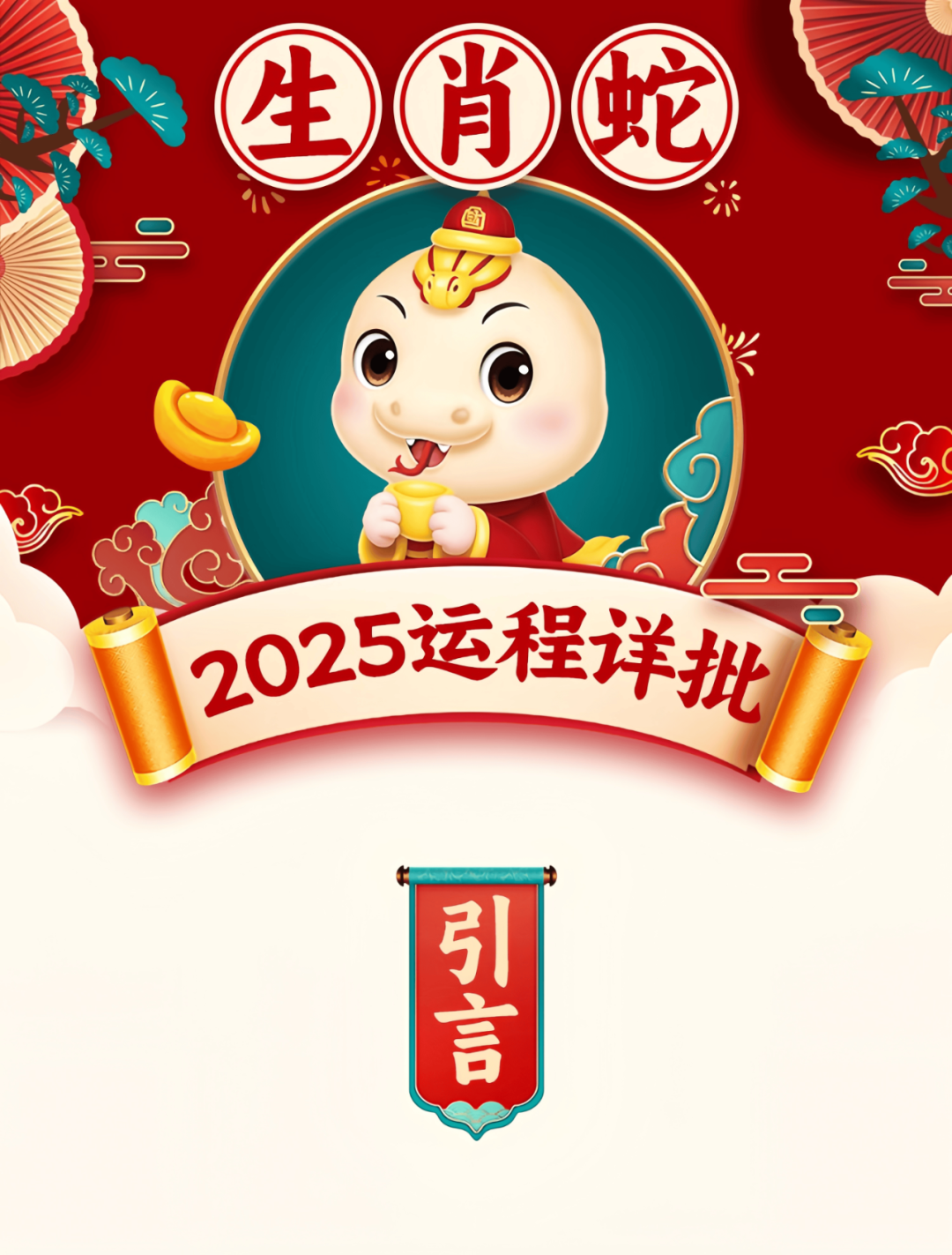2025年前生肖蛇运势(2025年生肖蛇运势详解)