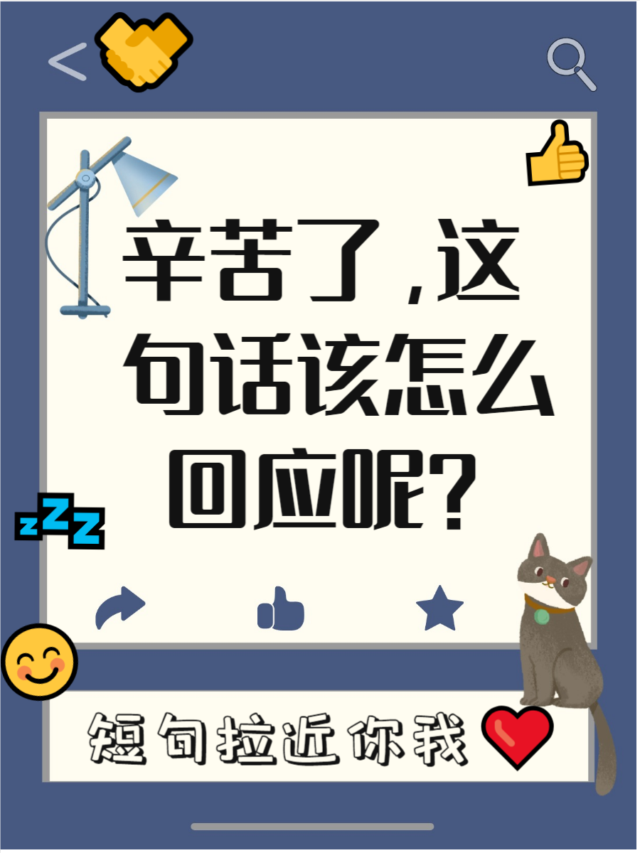 下面为您整理了一些适合回复辛苦了的短句示例,希望为您提供一些